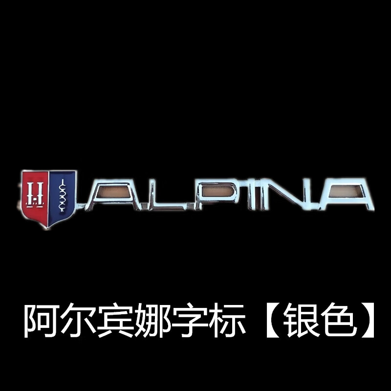 bmw宝马改装alpina阿尔宾娜英文车标贴 运动字母标后尾箱标志车标