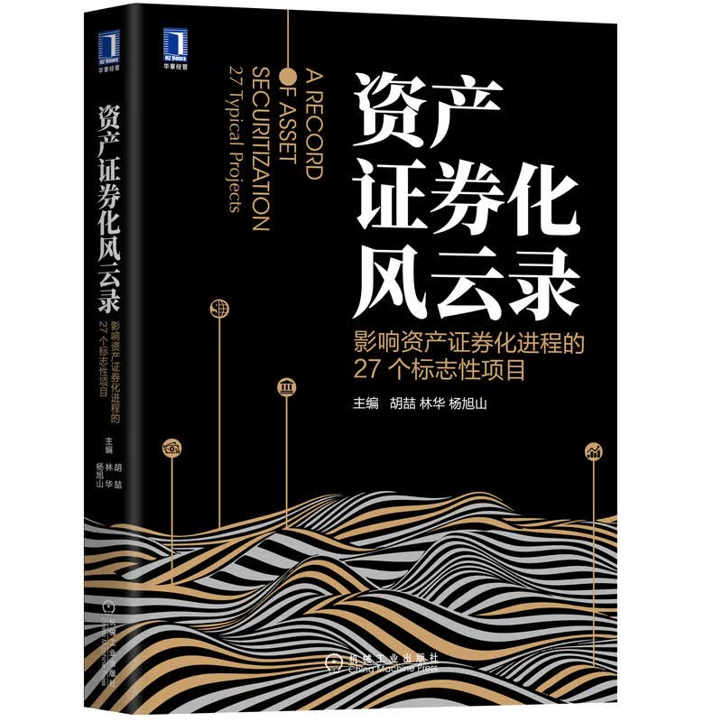 资产证券化风云录:影响资产证券化进程的27个标志性项目