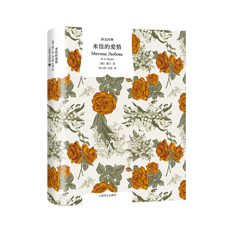 文学名著·译文经典:米佳的爱情(精装)