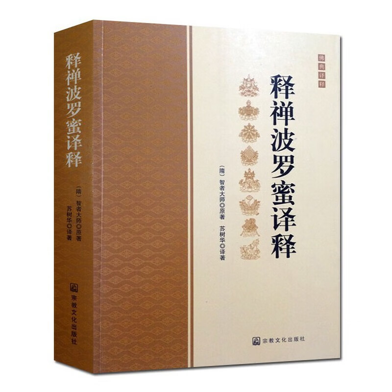 释禅波罗蜜译释/释禅波罗蜜次第法门译释/智者大师著/宗教文化禅宗经典禅宗书籍书禅宗语录禅密书籍正版图书