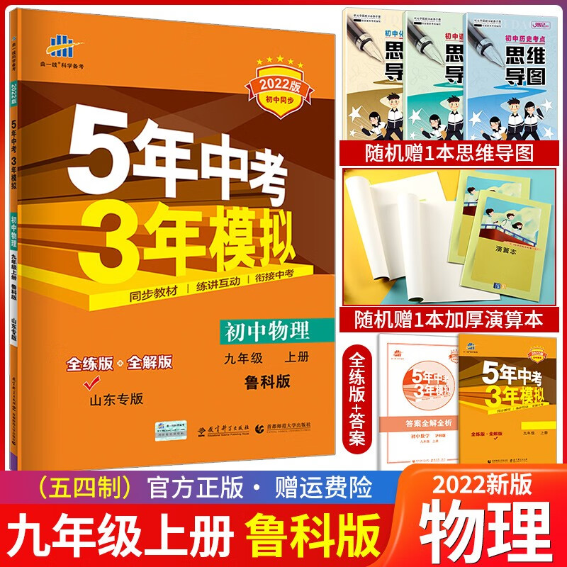 【科目自选】2023版5年中考3年模拟九年级上册五三初中同步练习册五年中考三年模拟初三上册训练讲解 九年级上 物理 鲁科版