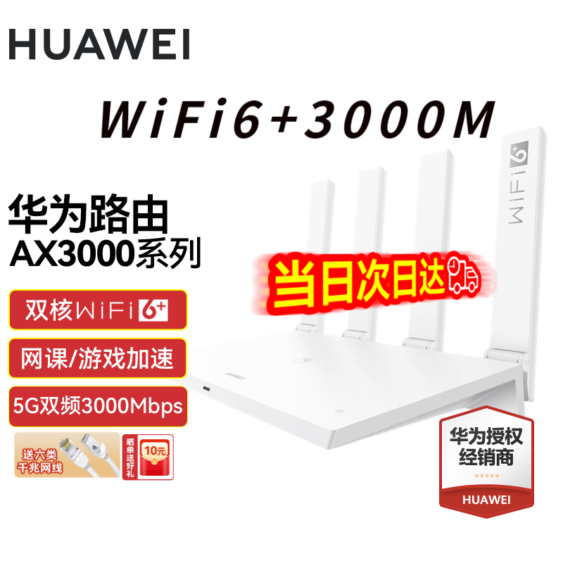 华为wifi6+华为双千兆路由器家用无线5G双频穿墙王全屋wifi信号放大器增强器大户型电家长漏油器 白色【无线3000兆穿墙王+超大频宽】WiFi6+