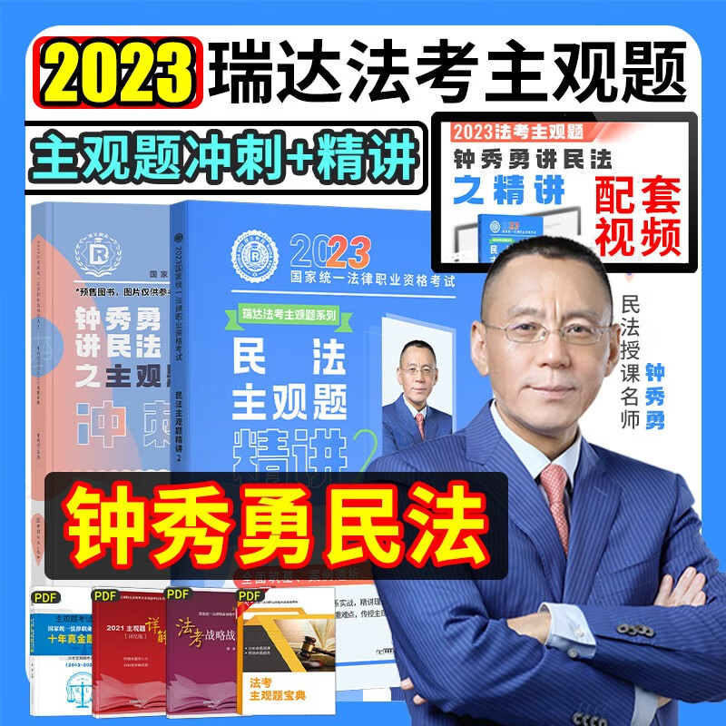 2023瑞达法考 钟秀勇讲民法 主观题精讲+主观题冲刺 老钟民法主观题 2023司法考试 2023法律职业资格考试主观题考试