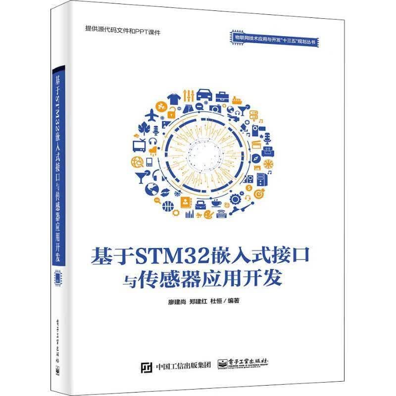 【用过的书少量笔记】基于STM32嵌入式接口与传感器应用开发廖建尚郑建红杜恒