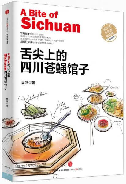 舌尖上的四川苍蝇馆子9787508653