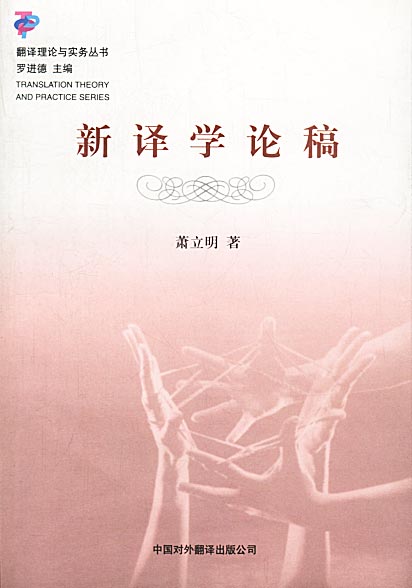 新译学论稿 萧立明 著【正版】