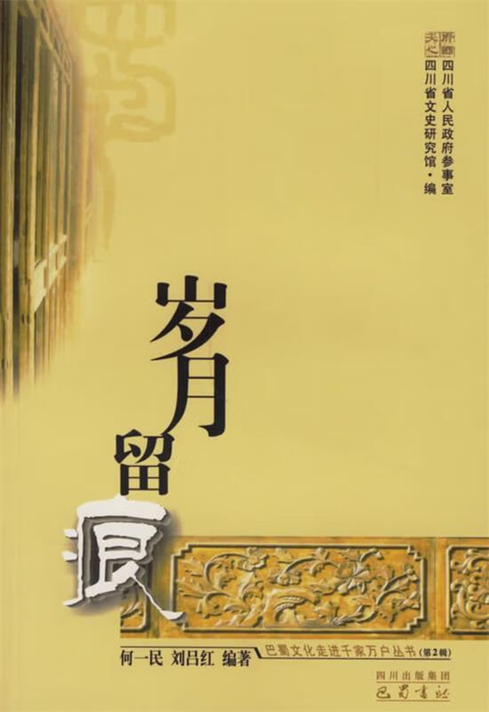 岁月留痕 ,何一民,刘吕红 编著 9787806597088 巴蜀书社