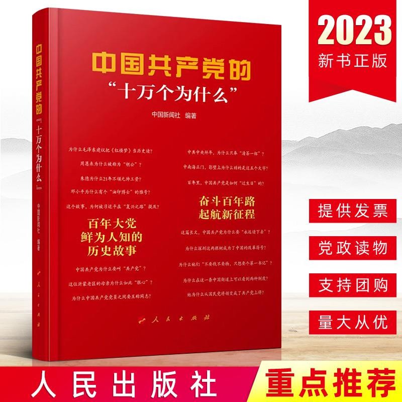现货2023新书 中国共产党的“十万个为什么”中国新闻社著 人民出版社 新时代学习党史基础知识斗争进程典型事迹党建书籍