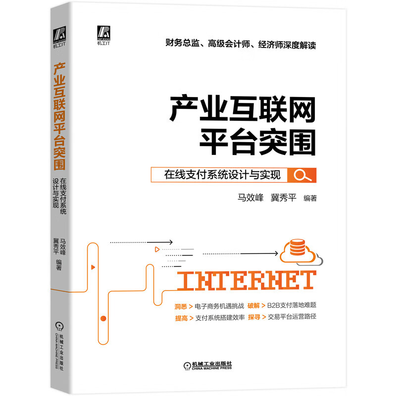 产业互联网平台突围：在线支付系统设计与实现