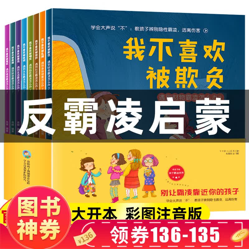 【神券专区·领劵立减】儿童反霸凌启蒙教育绘本 我不喜欢被欺负全套幼儿园阅读故事书老师2-4-5岁情绪管理与性格培养大中小班幼儿宝宝3―6岁书籍读物 【反霸凌启蒙】绘本 全8册