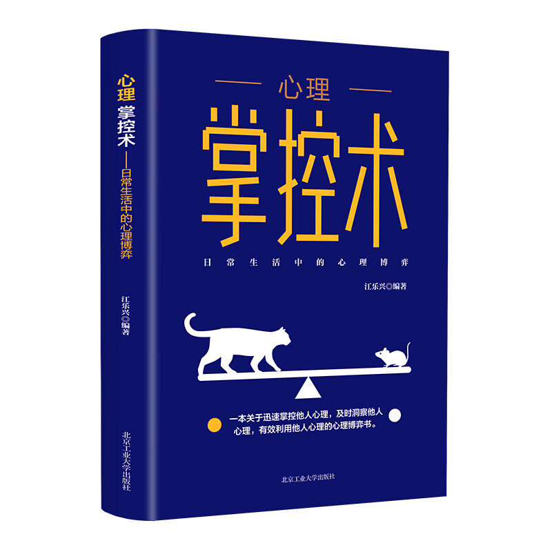 心理掌控术