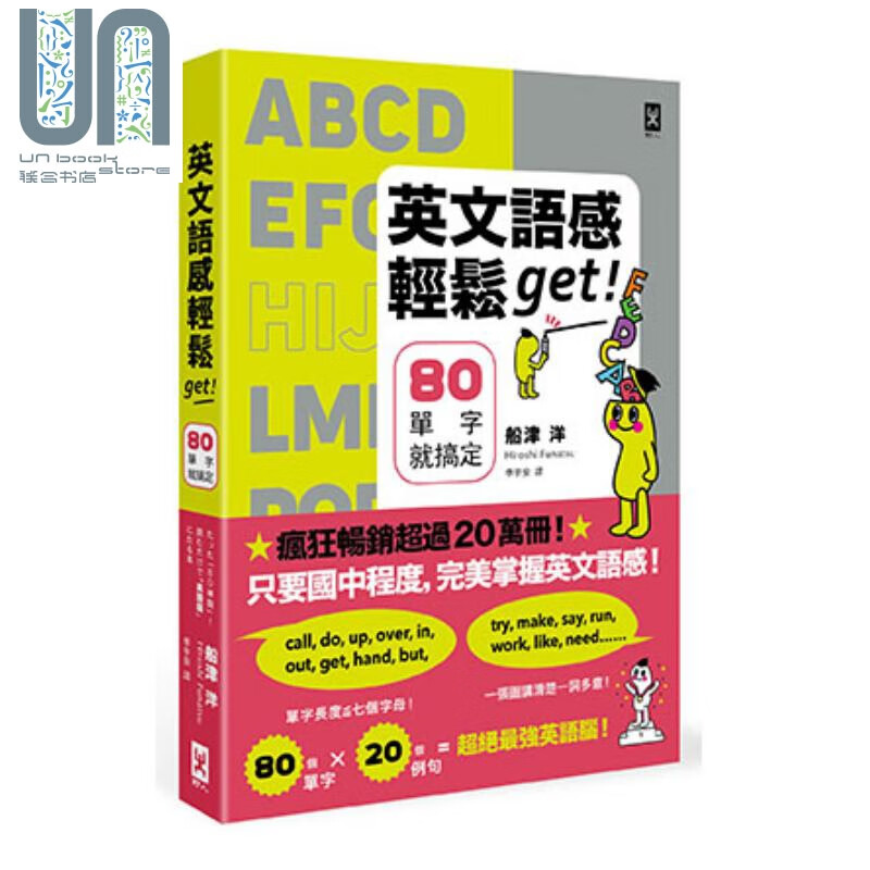 英文语感轻松get！80单字就搞定 港台原版 船津洋 野人 英语学习