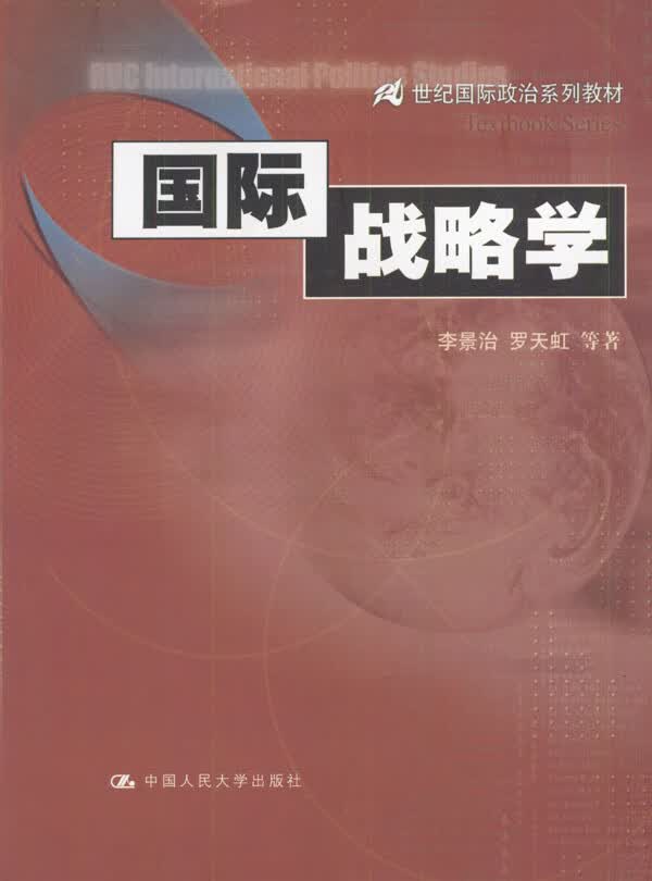 国际战略学