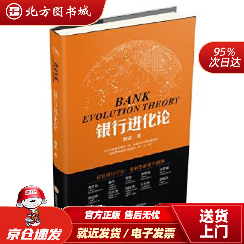 【正版现货】银行进化论麒鉴 北方图书城