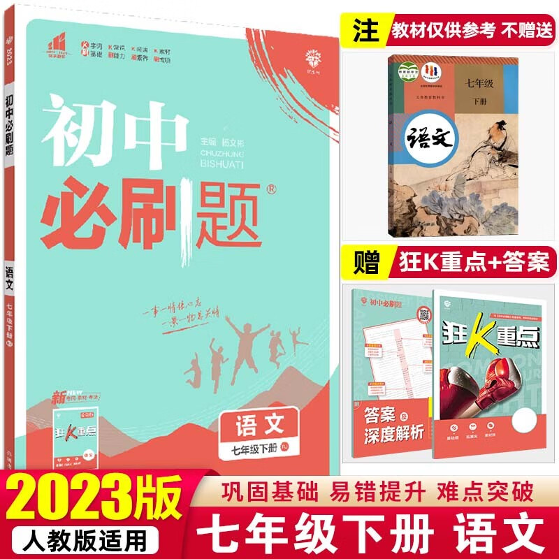 【必刷题七年级下册】2023初中必刷题初一教材课本同步练辅导书资料 七年级下册 语文 人教版