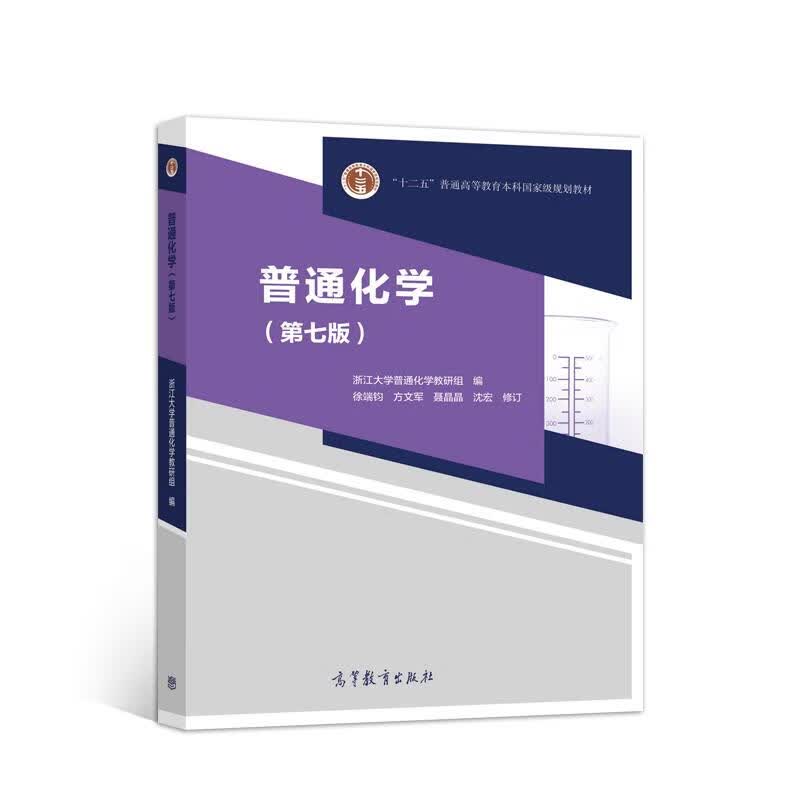 二手普通化学（第七版）
