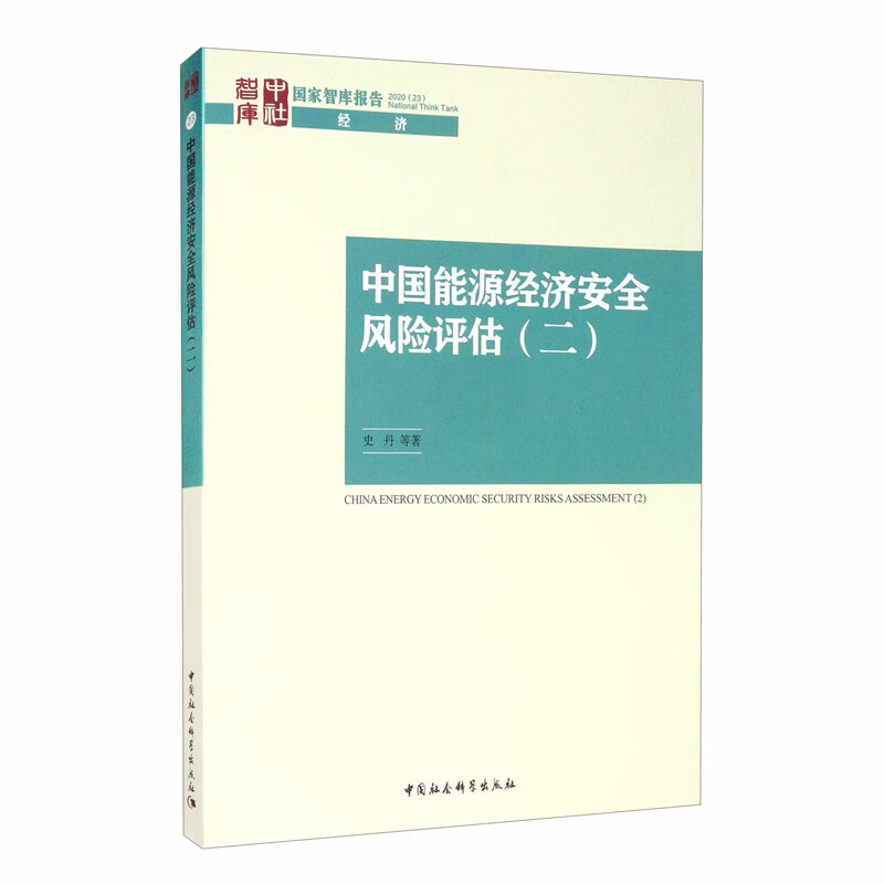 中国能源经济安全风险评估（二）