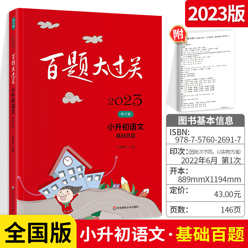 百题大过关小升初2023语文数学英语基础题小学升初中总复习资料全解五六年级升学考试阅读理解数学代数英语阅 2023小升初 语文【基础百题】 小学通用