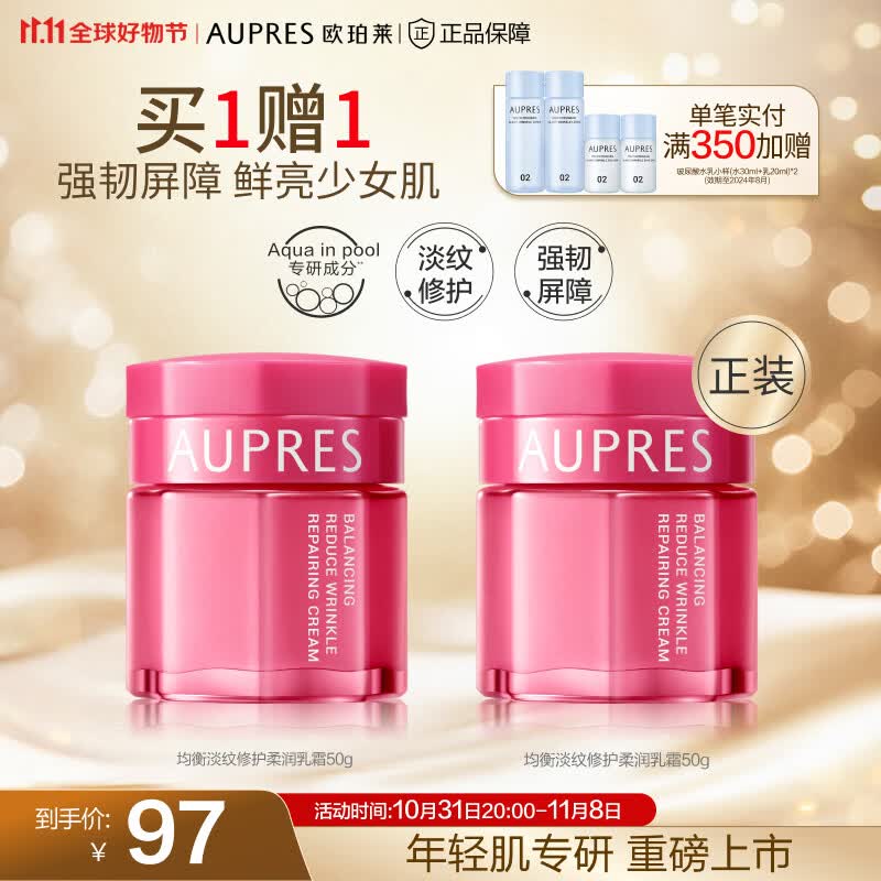 欧珀莱（AUPRES）【11.11年终钜惠】均衡系列 均衡淡纹修护柔润乳霜50g高性价比高么？