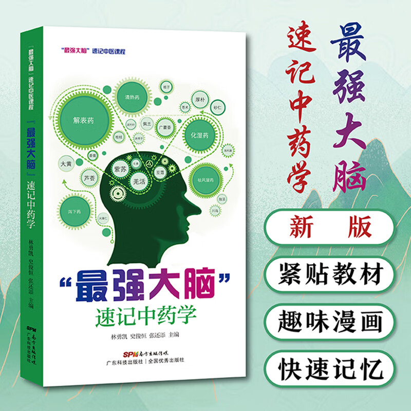 强大脑速记中药学 新版 口袋书掌中宝 400常用中药功效快快记忆法 中