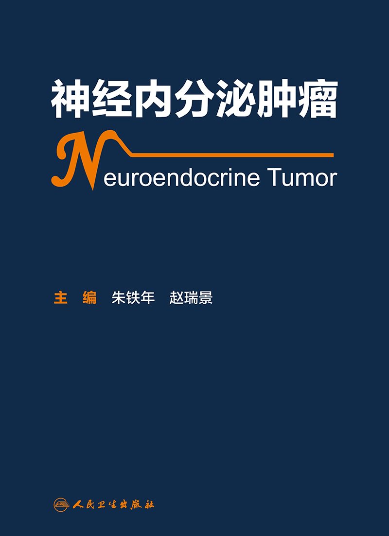 [旗舰店 现货]神经内分泌肿瘤 朱铁年 赵瑞景 主编 9787117268684