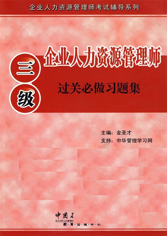 企业人力资源管理师(三级)过关必做习题集