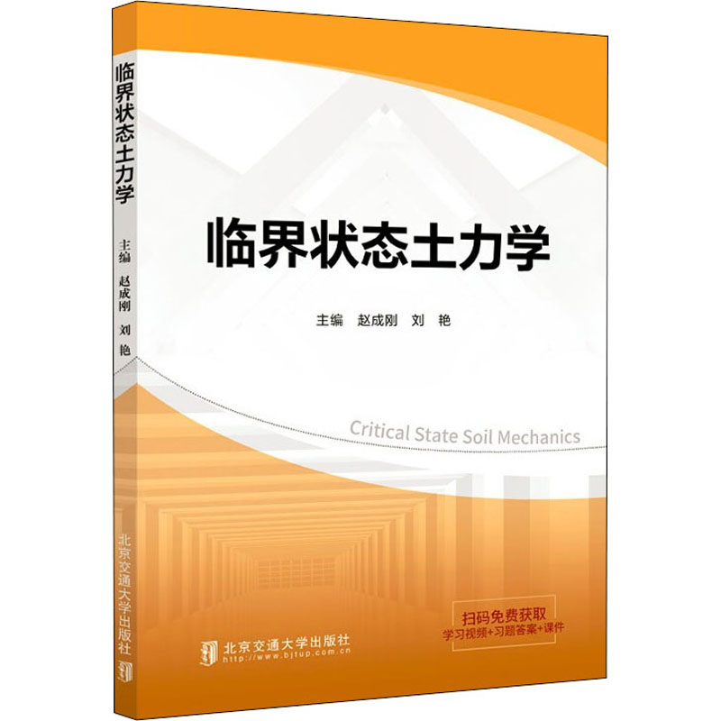 临界状态土力学 赵成刚,刘艳 编 书籍