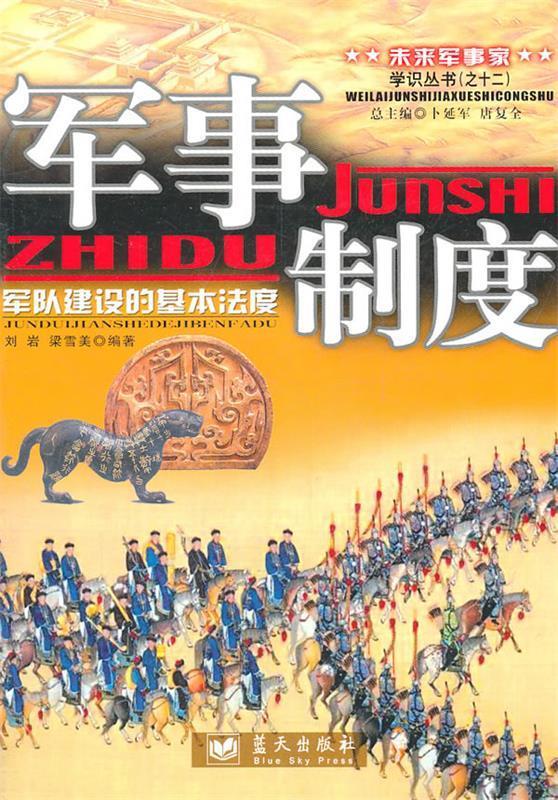 军事制度 军队建设的基本法度