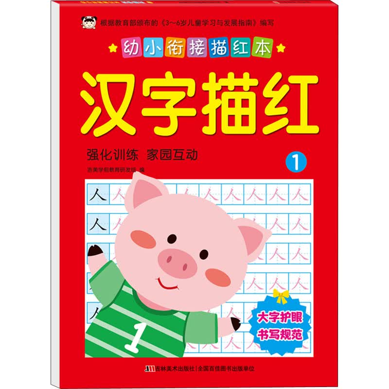 幼小衔接描红本 汉字描红 1