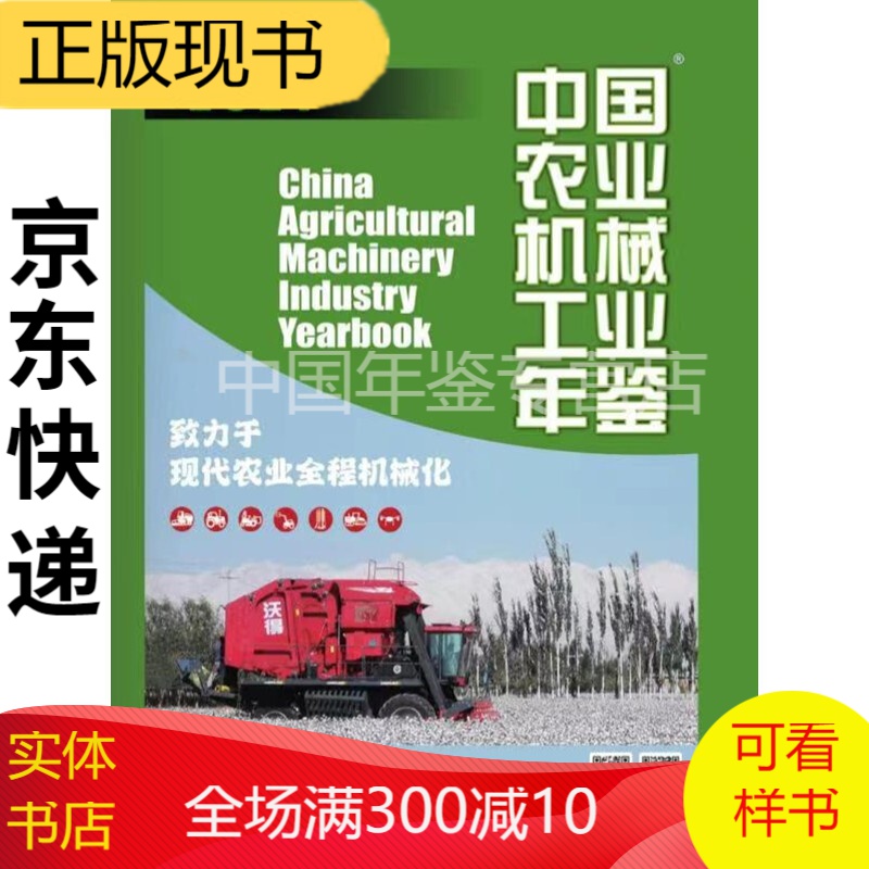 中国农业机械工业年鉴2021