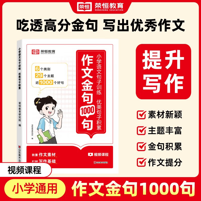 【荣恒】作文金句1000句小学生作文1000句好词好句好段优美句子积累大全时光学三四五六年级语文同步写作技巧方法高分句段落素材积累范文书