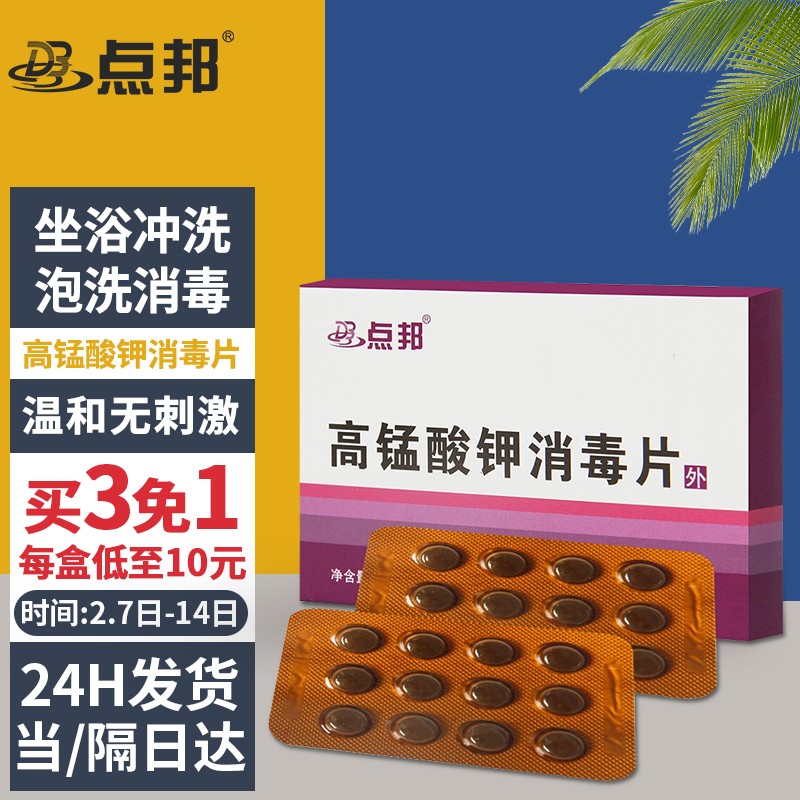 点邦高锰酸钾消毒片,家庭护理必备!