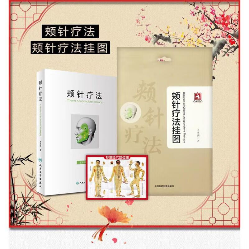 正版2本 颊针疗法挂图 颊针疗法套装 王永洲著 中医针灸位面针针刺