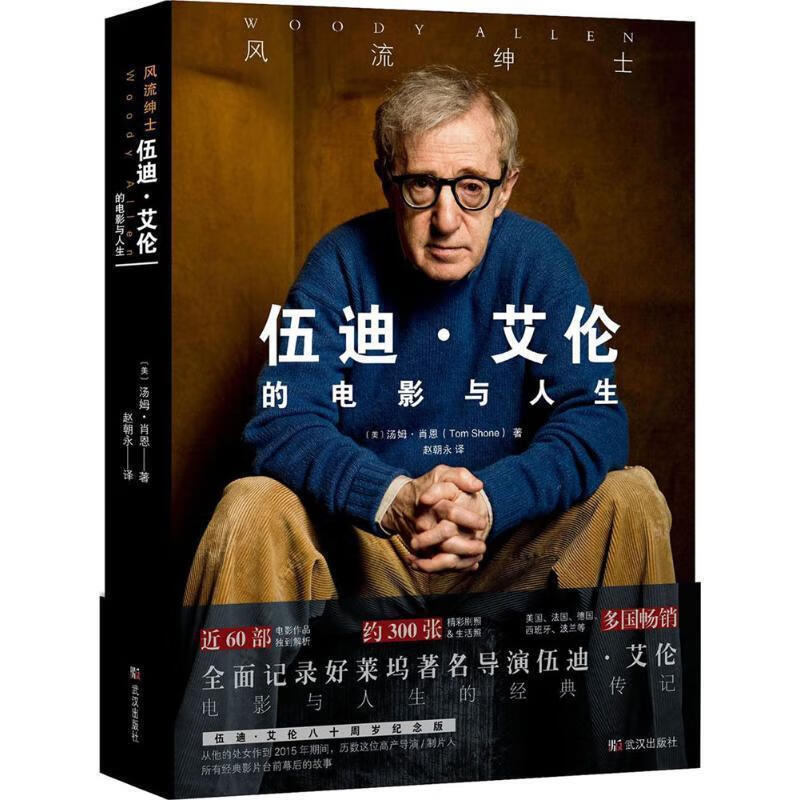 风流绅士:伍迪 艾伦的电影与人生