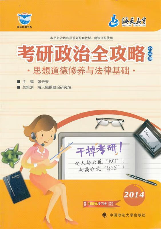 思想道德修养与法律基础 张云天 中国政法