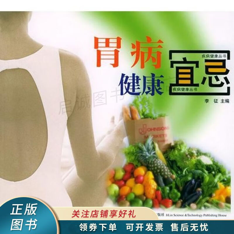 胃病健康宜忌 李征【稀缺图书,放心购买】