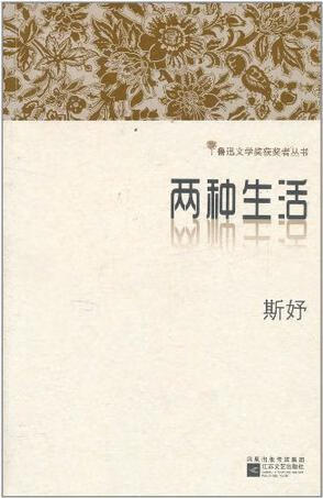 两种生活【正版图书,放心购买】
