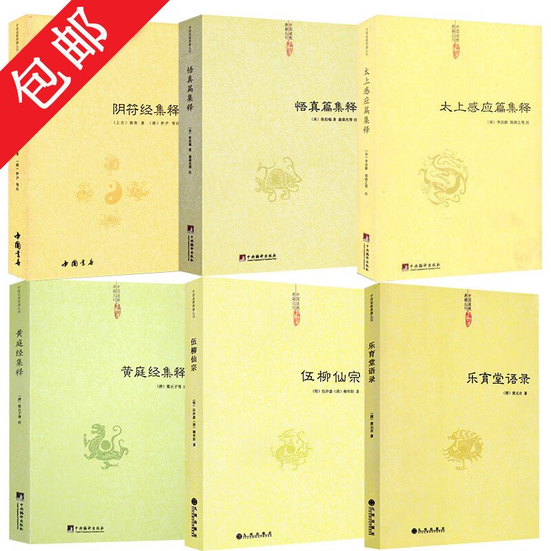 6本包邮道家经典集释乐育堂语录 伍柳仙宗 悟真篇集释 黄庭经集释