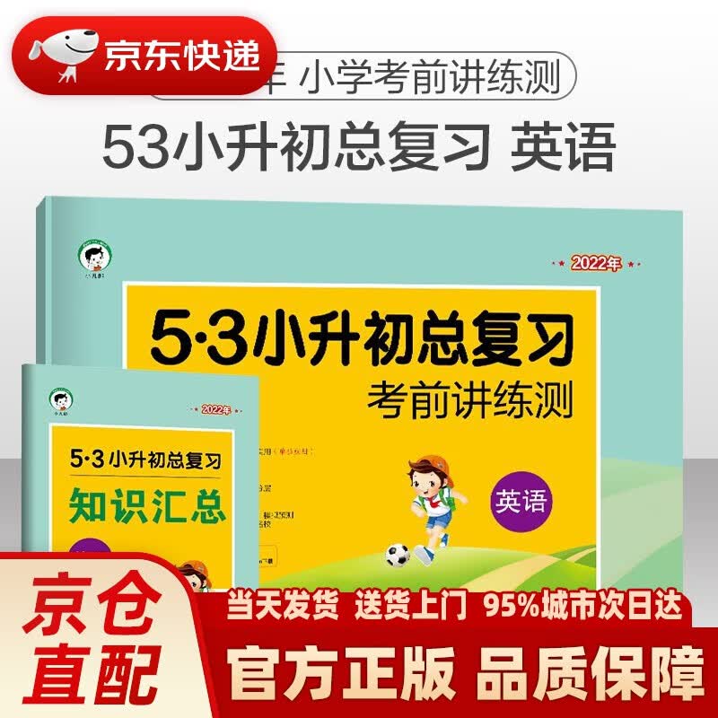 【新华正版图书】【科目自选】2022小升初总复习真题精编试卷53天天练小学升初中考前讲练测升学入学考试必刷题检测卷 五三 曲一线 小升初 英语