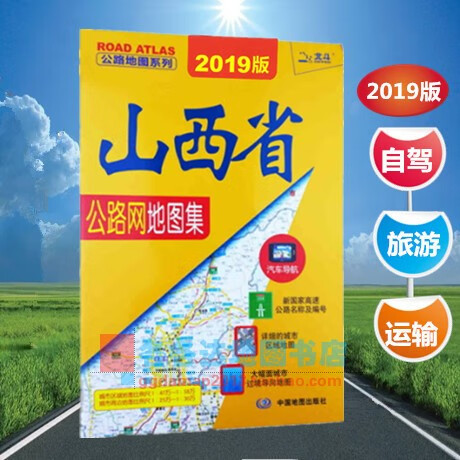 2019新版山西省公路网地图集山西城市区