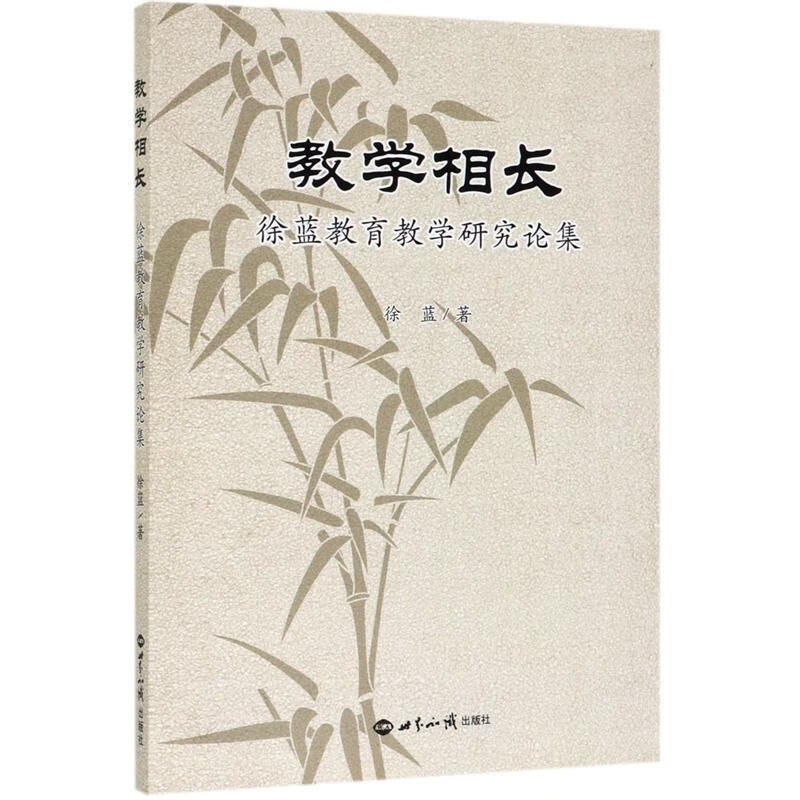 教学相长:徐蓝教育论集 徐蓝 著 世界知识出版社