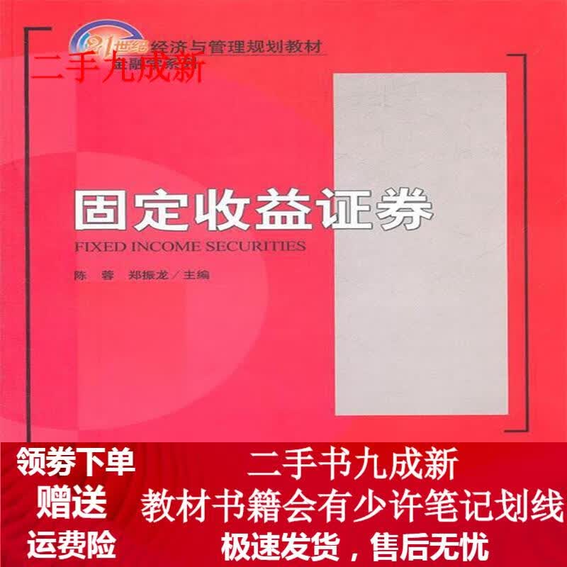 固定收益证券 陈蓉,郑振龙 主编 9787301156322 北京大学出版社