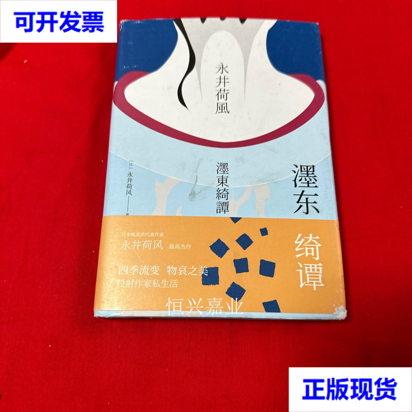 濹东绮谭(永井荷风小说精选) 译者谭晶华签名本!