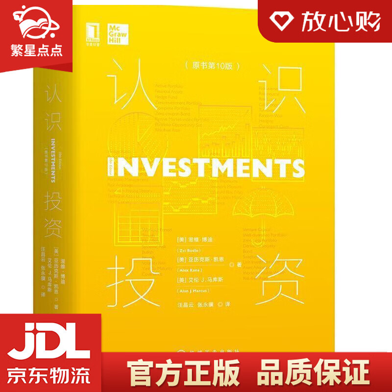 认识投资 [美]滋维·博迪(zvibodie),汪昌云张永骥 机械工业出