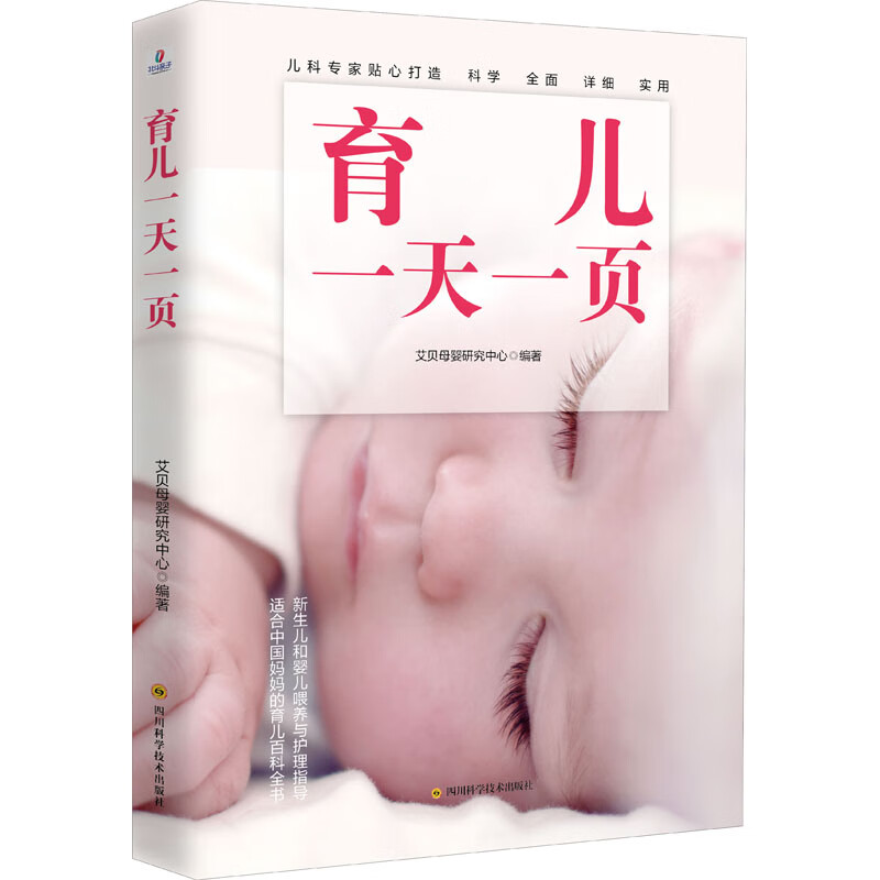 育儿一天一页 艾贝母婴研究中心 编 书籍