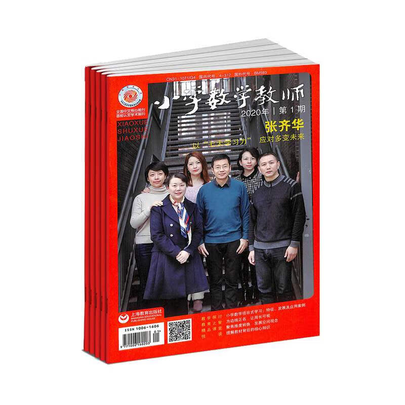 【2022年订阅】小学数学教师杂志1月起订全年13期订阅 正版出售 精品课堂 案例与反思 教师进修