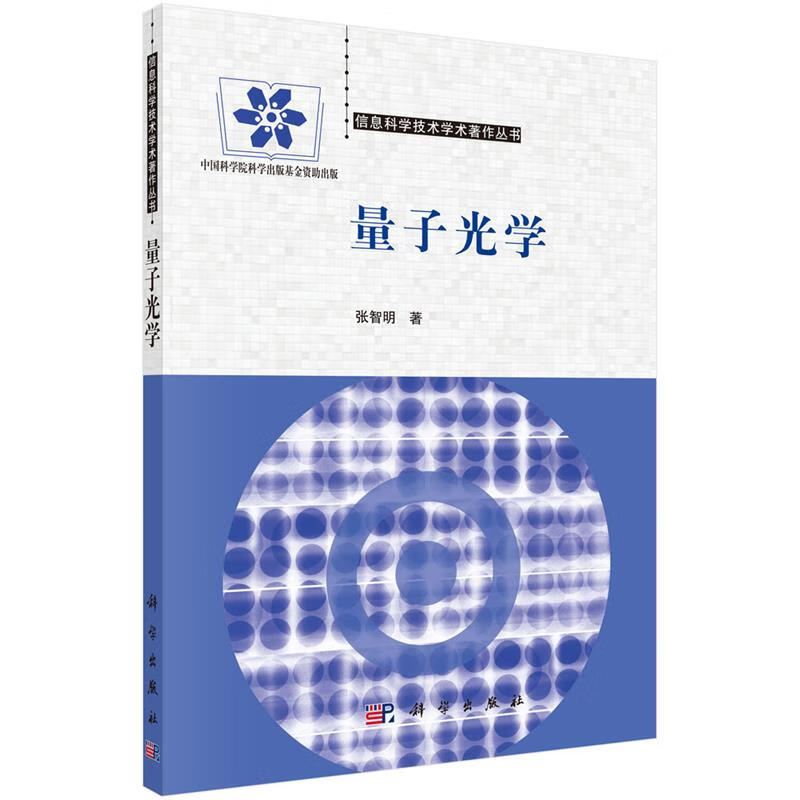量子光学 张智明【正版书】
