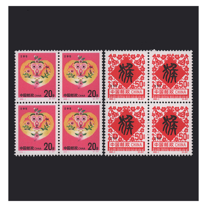 玉麒缘 1992年邮票 套票四方联 集邮收藏 四方连 1992-1 壬申年(第
