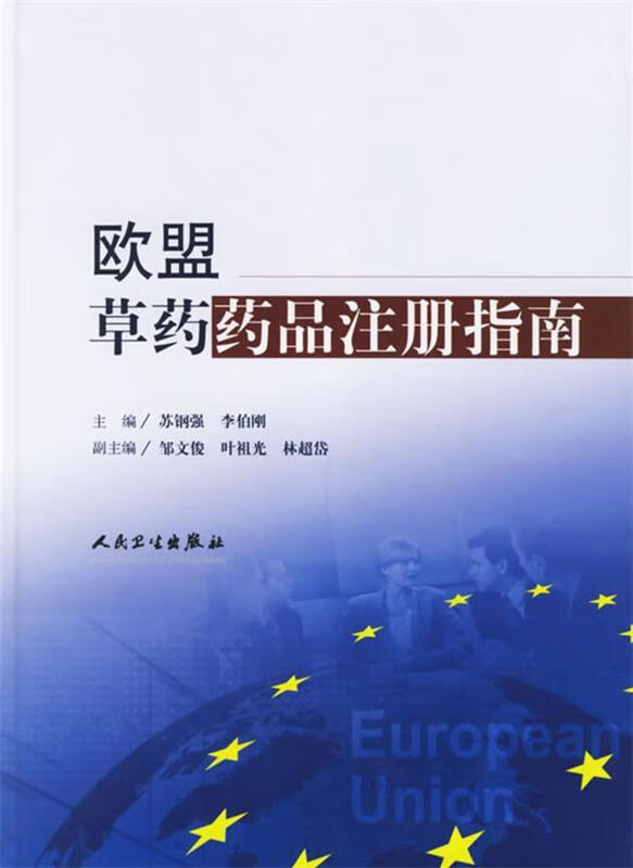 欧盟草药药品注册指南