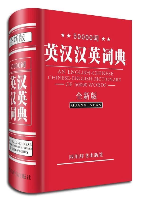 50000词英汉汉英词典-版李德芳四川辞书出版社9787806829585 字典词典/工具书书籍